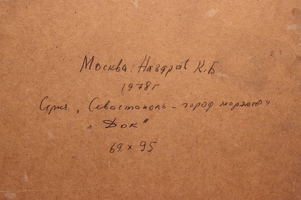 Назаров Константин Борисович. Док. Из серии «Севастополь - город моряков»